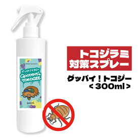 【Wプレゼント実施中】＆SH グッバイ トコジー 300ml [ ディート 不使用 トコジラミ 対策 害虫駆除 虫除け 虫よけ 南京虫 ナンキンムシ に 効く 見つけ たら スプレー 虫よけスプレー アルコールフリー オレガノエッセンシャルオイル ベッド]【 送料無料 】+lt3+