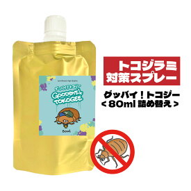 【2点購入でヒノキ油】 ＆SH グッバイ トコジー 80ml 詰替え [ 天然成分 オーガニック アロマオイル アロマ ハーブ トコジラミ 対策 方法 衣類 衣類カバー 不織布 カーテン シート タンス 押入れ 寝具 洗濯物 オイル オレガノオイル ]【 定形外 送料無料 】+lt3+