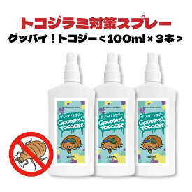 【2点購入でヒノキ油】 ＆SH グッバイ トコジー 300ml (100ml×3本)[ トコジラミ 被害 対策 クローブ しょうのう オレガノ オレガノオイル 虫 虫ケア 害虫 退治 予防 防止 防虫剤 オレガノエッセンシャルオイル 忌避 忌避剤 環境 ]【 定形外 送料無料 】+lt3+