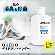 【2点購入で香料GET】 QUECO クエコ デオドラントパウダー 70g (35g×2個)[ 靴消臭パウダー 防臭 入れる…