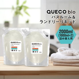 QUECO BIO クエコ バイオ バスルーム & ランドリー リキッド 詰替え 2000ml (1000ml×2個) [ 洗濯 洗濯機 洗濯物 洗濯槽 雑菌 カビ防止 汚れとり ワイシャツ ポロシャツ ユニフォーム 服 衣服 襟 襟袖 えりそで エリ えり 汚れ 黒ずみ 自然 衣類 お掃除 家事 ] +lt3+