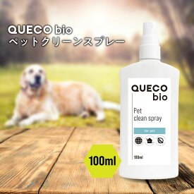 【2点購入で香料GET】 QUECO BIO クエコ バイオ ペット クリーン スプレー 100ml [ ペット用品 犬 いぬ イヌ 猫 ネコ ねこ 部屋 ペット臭 防止 消臭 給水器 自動給水器 トイレ 飲み水 水飲み器 水飲み 水入れ 飲み水 便 におい におい対策 対策 室内犬]+lt3+