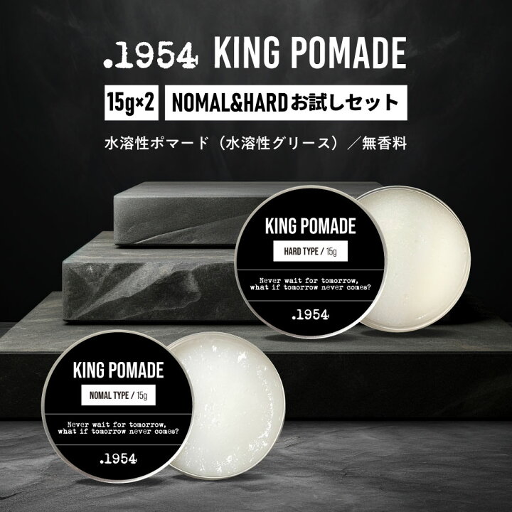 楽天市場】【2点購入で香料GET】 .1954 キングポマード ノーマル 15g 