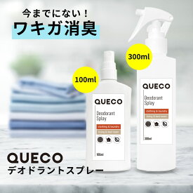 【2点購入で香料GET】 QUECO クエコ デオドラントスプレー 100ml / 300ml [ 無添加 ミョウバン ワキガ わきが 消臭 デオドラント スプレー 制汗 脇汗 汗 臭い ニオイ におい 原因 対策 雑菌 脇 ワキ 加齢臭 シャツ Tシャツ ワイシャツ スーツ ビジネススーツ] +lt3+