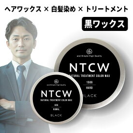 NTCW ナチュラル トリートメント カラーワックス ブラック ノーマル ・ ハード 60g / 150g [ 黒 白髪染め 白髪染 1日だけ カラーリング ヘアワックス 白髪 白髪ケア 白髪隠し 白髪かくし メンズ ヘアワックスメンズ 毛染め 男性 男 髪 トリートメント 頭皮ケア ]+lt3+