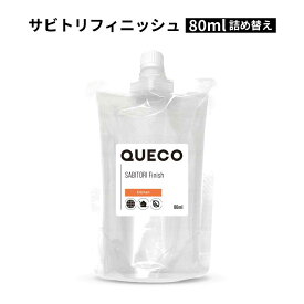 QUECO クエコ サビ トリフィニッシュ 100ml / 80ml 詰替え [ サビ取り さび サビ サビ落とし サビ落し さび落とし 錆落とし 錆び落とし サビとり 錆 さび取り 錆取り 錆び取り さびとり 錆取り剤 錆び取りジェル 錆び取り剤 サビ取り剤 さび取り剤 強力 安全 ]+lt3+