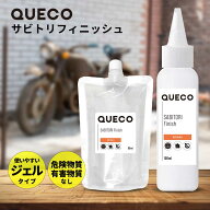 【2点購入でヒノキ油】 QUECO クエコ サビ トリフィニッシュ 100ml / 80ml 詰替え [ サビ取り さび サビ …