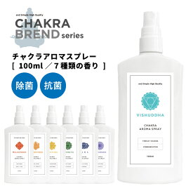 【2点購入でラベンダー】 &SH 7種から選べる チャクラ アロマ スプレー 100ml 各種 [ アロマスプレー ピラティス ヨガ 浄化 瞑想 アロマスプレー ナチュラル ヒーリング バランシング ルームスプレー エクササイズ 除菌 抗菌 マスクスプレー ルームフレグランス ] +lt3+