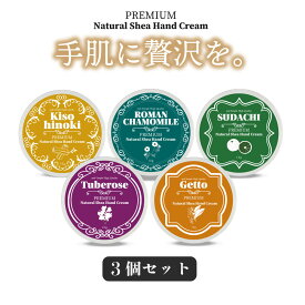 【2点購入で香料GET】5種の 香り から選べる 3個セット &SH プレミアムナチュラル シアハンドクリーム 10g [ ハンドクリーム 手 乾燥 保湿 手荒れ 自然 ギフト プレゼント 誕生日 良い香り アロマ 香り いい香り 匂い いい匂い シアバター 保湿クリーム ]tg_smc +lt3+