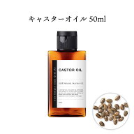 【2点購入で香料GET】 &SH キャスターオイル 50ml ( 精製 ) キャリアオイル [ ひまし油 ヒマシ油 オイル …