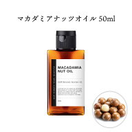 【2点購入で香料GET】 &SH マカダミアナッツオイル 50ml ( 精製 ) オーガニック認証原料使用 キャリアオ…