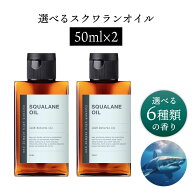 【2点購入で香料GET】 &SH 【無香料を含め6種類の香りが選べる】 スクワランオイル 100ml(50ml×2本) ( …
