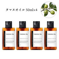 【2点購入でヒノキ油】 &SH オーガニック タマヌオイル 200ml ( 50ml ×4本)( 未精製 ) キャリアオイル …