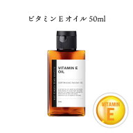 【2点購入でヒノキ油】 &SH 100％ナチュラル ビタミンEオイル 50ml 未精製 キャリアオイル [ ヴィタミン …