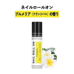 【2点購入でWオマケ】 日本製 &SH 植物由来ベース ネイル ロールオン 10ml フランジパニ プルメリア [ アロマ ネイルオイル ロール オイル ペン ペンタイプ の代わりに 爪 つめ キューティクル
