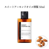 【2点購入でヒノキ油】 &SH オーガニック認証 スイートアーモンドオイル 50ml ( 精製 ) キャリアオイル […