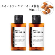 【2点購入でヒノキ油】 &SH オーガニック認証 スイートアーモンドオイル 100ml (50ml×2本)( 精製 ) キャ…