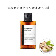 【2点購入でハッカ油】 &SH ピスタチオオイル 50ml ( 未精製 ) キャリアオイル [ 100% ピュア ピスタチオ…