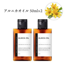 【2点購入で香料GET】 &SH アルニカオイル 50m×2本セット キャリアオイル [ アルニカ マッサージ オイル マッサージオイル 浸出液 肩こり 筋肉痛 スポーツ 入浴 風呂 むくみ 疲れ 運動 頭皮 ケア ヘアケア モンタナ マセラテッド マセレーション インフューズド ] +lt3+