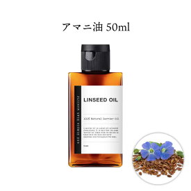 【2点購入でヒノキ油】 &SH アマニ油 (精製) 50ml [ アマニ オイル アマニ油 あまに油 キャリアオイル アロママッサージ マッサージオイル オーガニック アロマ 送料無料 効能 種類 効果 おすすめ 成分 肌 オメガ3 保湿 口コミ アロマオイル 人気ランキング ] +lt3+