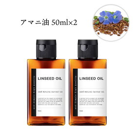 【2点購入でヒノキ油】 &SH アマニ油 (精製) 50ml 2本セット [ アマニ オイル アマニ油 あまに油 キャリアオイル アロママッサージ マッサージオイル オーガニック アロマ 送料無料 効能 種類 効果 おすすめ 成分 肌 オメガ3 アロマオイル 人気ランキング ] +lt3+