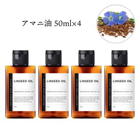 【2点購入でヒノキ油】 &SH アマニ油 (精製) 50ml 4本セット [ アマニ オイル アマニ油 あまに油 キャリアオイル アロママッサージ マッサージオイル オーガニック アロマ 送料無料 効能 種類 効果 おすすめ 成分 肌 オメガ3 アロマオイル 人気ランキング ] +lt3+