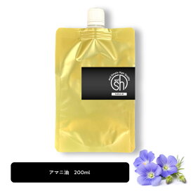 【2点購入でヒノキ油】 &SH アマニ油 (精製) 200ml [ アマニ オイル アマニ油 あまに油 キャリアオイル アロママッサージ マッサージオイル 用品 オーガニック アロマ 送料無料 効能 種類 効果 おすすめ 成分 肌 オメガ3 売れ筋 原料 ランキング 肌質 ] +lt3+