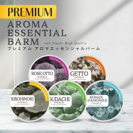 【2点買で香水オイル】 &SH エッセンシャル プレミアムバーム 10g 木曽ヒノキ / ローマンカモミール / ローズドメイオットー / スダチ / 月桃 [ 練り香水 ねり香水 香水 バーム アロマ 化粧品 レディース 練香水 香り持続 かわいい 香り いい香り 効果 ミツロウ ]+lt3+
