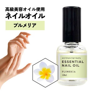 【2点購入でWオマケ】 &SH エッセンシャル ネイルオイル マニキュア タイプ 10ml プルメリア [ フランジパニ ネイル ネイルケア 爪 補修 美容 美容オイル 保湿 香り 割れ爪 二枚爪 キューティク