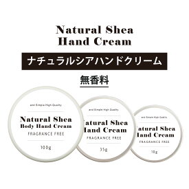 【2点購入で香料GET】 【自然由来ベース 美容成分97％】 &SH ナチュラルシアハンドクリーム 無香料 10g / 35g / 100g [ ハンドクリーム 美容 保湿 シアバター 手 美容成分 携帯 持ち運び 持ち歩き 無香料 おすすめ プレゼント ランキング ブランド 人気 ] +lt3+