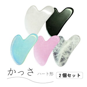 【2点購入で香料GET】&SH パワーストーン かっさ ハート形 5色から選べる2個セット [ カッサ リンパマッサージ マッサージ器具 かっさプレート かっさマッサージ かっさ板 プレート マッサー