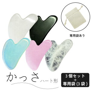【2点購入で香料GET】&SH パワーストーン かっさ ハート形 専用袋付 5色から選べる3個セット [ カッサ リンパマッサージ マッサージ器具 かっさプレート かっさマッサージ かっさ板 プレート