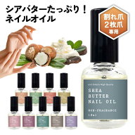 【2点購入でヒノキ油】 10種の 香り から選べる2本セット &SH シアバター ネイルオイル 10ml [ 爪 ネイル…