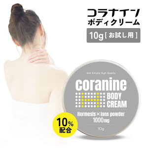 【2点購入でWオマケ】 &SH コラナイン ボディクリーム ホルミシスパウダー 無香料 10% 10g お試し サイズ [ ホルミシス 商品 療法 ホルミシスクリーム ホルミシス効果 腰 腰痛 肩 肩こり マッサ