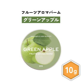【2点購入で香料GET】 &SH フルーツ アロマバーム グリーンアップル 10g [ 練り香水 練香水 ねり香水 子供 子ども キッズ メンズ レディース 青林檎 青りんご 青リンゴ ハンドクリーム ヘアバーム アロマ ボディクリーム エッセンシャルバーム ギフト プレゼント ]+lt3+