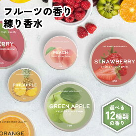 【2点購入で香料GET】選べる12の 香り &SH フルーツ アロマバーム 10g / 35g [ 練り香水 練香水 ねり香水 子供 子ども キッズ メンズ レディース ハンドクリーム ヘアバーム アロマ アロマオイル ボディクリーム エッセンシャルバーム ギフト プレゼント バーム ]+lt3+