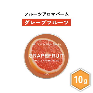 【2点購入でWオマケ】 &SH フルーツ アロマバーム グレープフルーツ 10g [ 練り香水 練香水 ねり香水 子供 子ども キッズ メンズ レディース グレープフルーツ ピンクグレープフルーツ 柑橘 柑