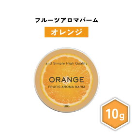 【2点購入で香料GET】 &SH フルーツ アロマバーム オレンジ 10g [ 練り香水 練香水 ねり香水 子供 子ども キッズ メンズ レディース オレンジの香り 柑橘 柑橘系 柑橘系の香り ハンドクリーム ヘアバーム ボディクリーム アロマ ギフト プレゼント かわいい 香水 ]+lt3+