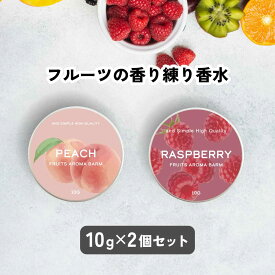 【2点購入で香料GET】12種の 香り から選べる2個セット &SH フルーツ アロマバーム 10g [ 練り香水 練香水 ねり香水 子供 子ども キッズ メンズ レディース ハンドクリーム ヘアバーム アロマ アロマオイル ボディクリーム エッセンシャルバーム ギフト ]+lt3+ tg_smc