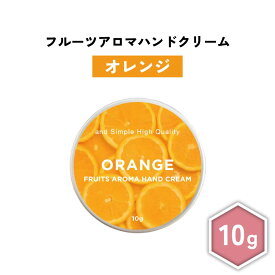 【2点購入で香料GET】 &SH フルーツアロマ ハンドクリーム オレンジ 10g [ フルーツの香り フルーツ アロマ 良い香り 子ども 子供 キッズ 柑橘系 柑橘 柑橘系の香り 男性 女性 ギフト プレゼント 誕生日 高保湿 手 乾燥 保湿 手荒れ 敏感肌 乾燥肌 保湿クリーム ]+lt3+