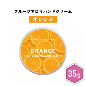 【2点購入で香料GET】 &SH フルーツアロマ ハンドクリーム オレンジ 35g [ フルーツの香り フルーツ アロマ 良い香り 子ども 子供 キッズ 柑橘系の香り 柑橘 柑橘系 男性 女性 ギフト プレゼント 誕生日 高保湿 乾燥 保湿 手荒れ 敏感肌 乾燥肌 保湿クリーム ]+lt3+