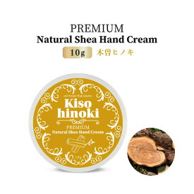 【2点購入で香料GET】&SH プレミアムナチュラル シアハンドクリーム 10g 木曽ヒノキ [ ひのき 檜 ハンドクリーム 手 乾燥 保湿 保湿成分 手荒れ 自然 自然由来 ギフト プレゼント 誕生日 良い香り アロマ いい香り 匂い いい匂い シアバター 保湿クリーム ]+lt3+