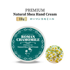 【2点購入で香料GET】&SH プレミアムナチュラル シアハンドクリーム 10g ローマンカモミール [ カモミール ハンドクリーム 手 フローラル リラックス 乾燥 乾燥肌 保湿 手荒れ 自然 自然由来 良い香り アロマ いい香り いい匂い シアバター 保湿クリーム ]+lt3+