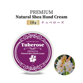 【2点購入で香料GET】&SH プレミアムナチュラル シアハンドクリーム 10g チュベローズ [ チューブローズ ハンドクリーム 手 乾燥 保湿 手荒れ ギフト プレゼント リラックス 良い香り アロマ アロマオイル オイル 精油 いい香り シアバター 保湿クリーム ]+lt3+