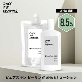 【2点購入で香料GET】 &SH ONLY FIT オンリーフィット ピュアスキン ピーリング AHA 8.5 ローション 本体100ml / 詰替え100ml [ ふきとり化粧水 ふき取り化粧水 化粧水 ピーリングローション 顔 洗顔 保湿 肌荒れ 皮脂 肌 角質 ビタミンC誘導体 ナイアシンアミド ]+lt3+