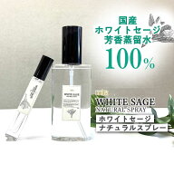 【2点買で香水オイル】&SH mira ミラ ホワイトセージ ナチュラルスプレー 100ml / 10ml [ 部屋の浄化 浄…
