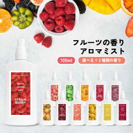 【2点購入でヒノキ油】選べる12種の 香り &SH フルーツアロマミスト 100ml [ フルーツ アロマスプレー マ…