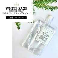 【2点購入でヒノキ油】 &SH mira ミラ ホワイトセージ スマッジスプレー 80ml 詰替え[ スマッジング パワ…