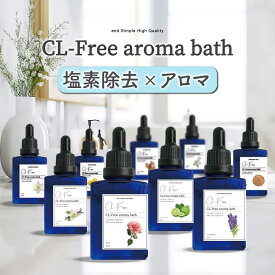 9種の 香り から選べる &SH 塩素除去 アロマバスオイル 30ml [ アロマ バスオイル お風呂 塩素 除去 アロマバス 塩素除去 水溶性 水溶性アロマ いい香り リラックス 精油 ビタミンc 入浴剤 乾燥 バスアロマ ギフト プレゼント 女性 塩素除去剤 とアロマの融合 ]+lt5+
