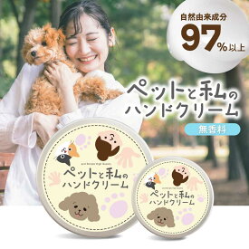 【2点購入で香料GET】&SH ペットと私のハンドクリーム 40g / 100g [ ペット 犬 猫 肉球 ハンドクリーム 保湿 無香料 自然由来 猫 鼻 低刺激 乾燥 手 荒れ 手荒れ 防止 ケア 共用 舐めても安心 ]+lt3+